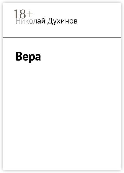 Обложка книги  «Вера»