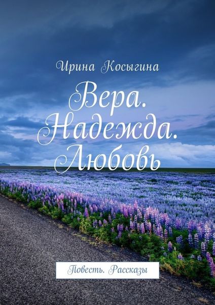 Обложка книги  «Вера. Надежда. Любовь. Повесть. Рассказы»
