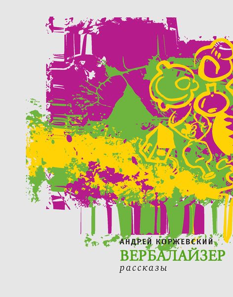 Обложка книги  «Вербалайзер»