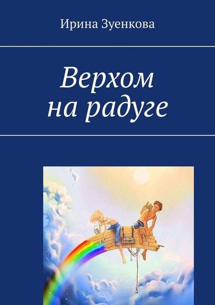 Обложка книги  «Верхом на радуге»