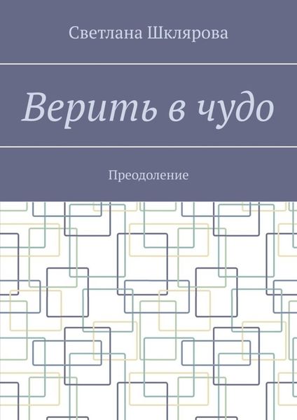 Обложка книги  «Верить в чудо. Преодоление»