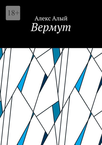 Обложка книги  «Вермут»