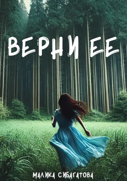 Обложка книги  «Верни ее»