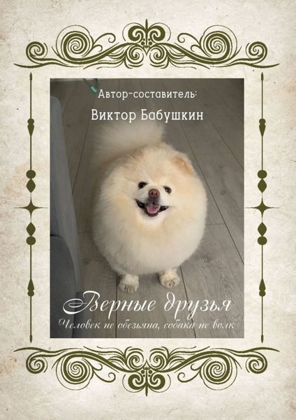 Обложка книги  «Верные друзья. Человек не обезьяна, собака не волк»