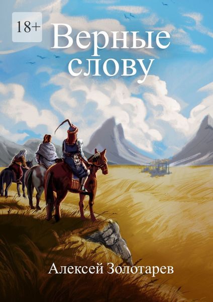 Обложка книги  «Верные слову»