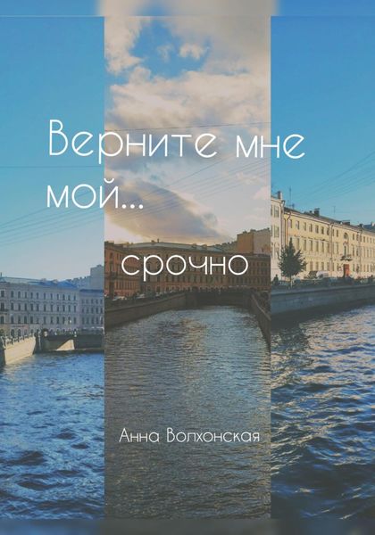 Обложка книги  «Верните мне мой… срочно»
