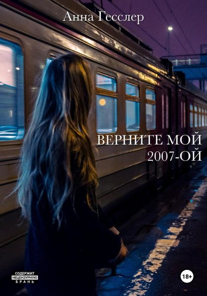 Обложка книги  «Верните мой 2007-ой»