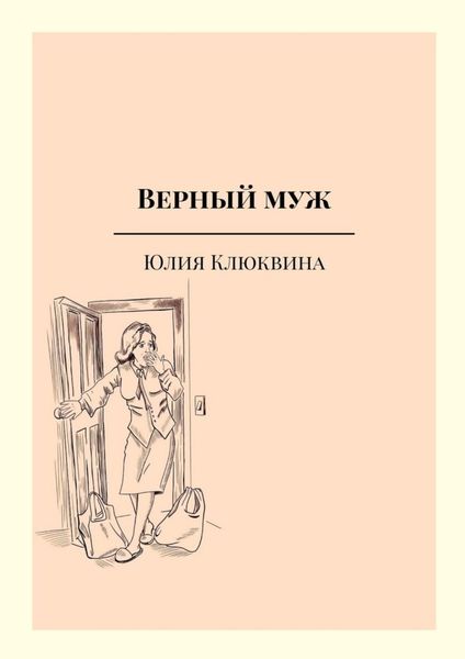 Обложка книги  «Верный муж»