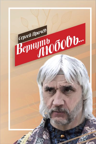 Обложка книги  «Вернуть любовь»