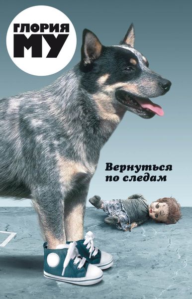 Обложка книги  «Вернуться по следам»