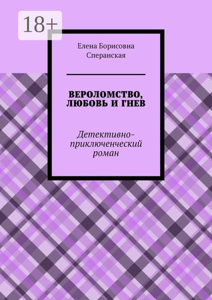 Обложка книги «ВЕРОЛОМСТВО, ЛЮБОВЬ И ГНЕВ. Детективно-приключенческий роман»