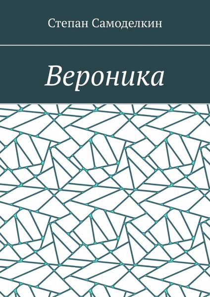 Обложка книги  «Вероника»