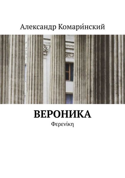 Обложка книги  «Вероника. Φερενίκη»