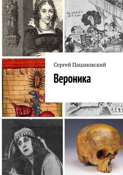 Обложка книги  «Вероника»