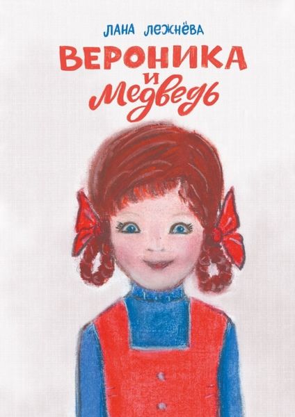 Обложка книги  «Вероника и медведь»