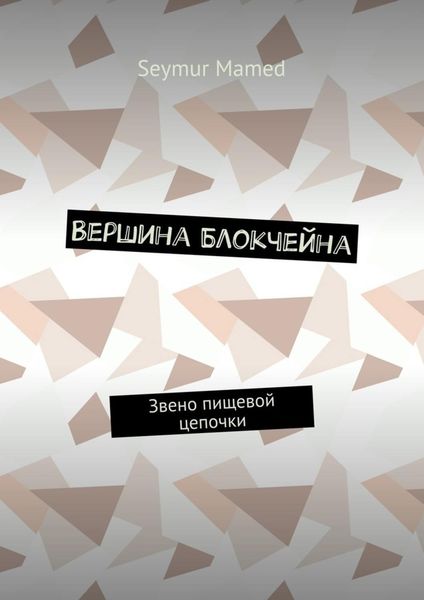 Обложка книги  «Вершина Блокчейна. Звено пищевой цепочки»