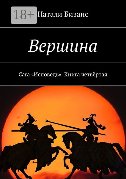 Обложка книги  «Вершина. Сага «Исповедь». Книга четвёртая»