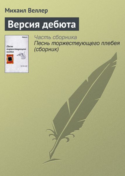 Обложка книги  «Версия дебюта»