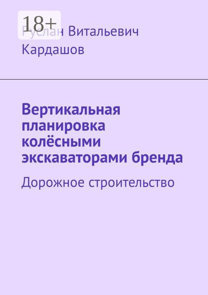Обложка книги  «Вертикальная планировка колёсными экскаваторами бренда. Дорожное строительство»