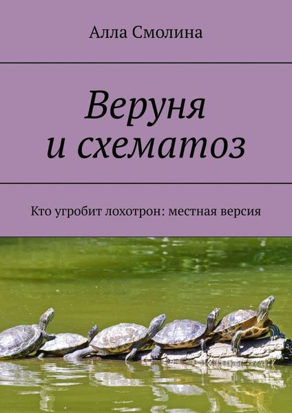 Обложка книги  «Веруня и схематоз. Кто угробит лохотрон: местная версия»