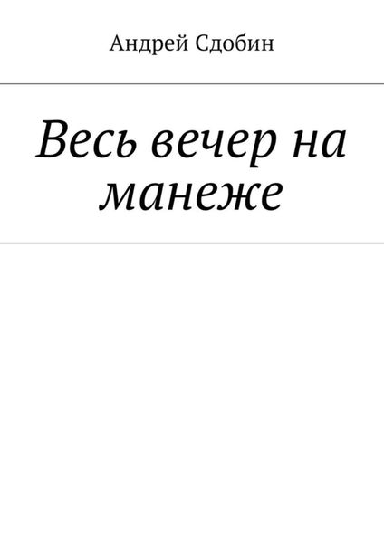 Обложка книги  «Весь вечер на манеже»
