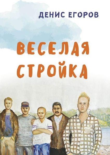 Обложка книги  «Веселая стройка»
