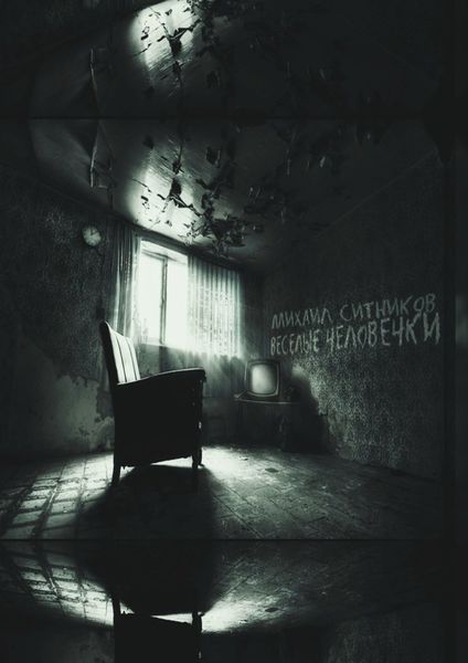 Обложка книги  «Веселые человечки»