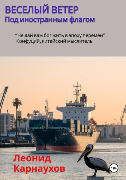 Обложка книги  «Веселый ветер. Под иностранным флагом»