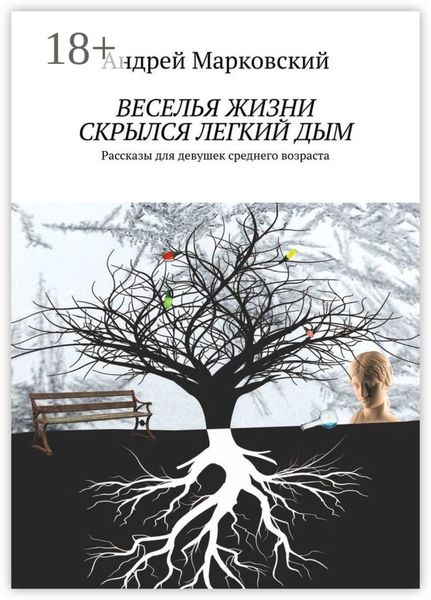 Обложка книги  «Веселья жизни скрылся легкий дым. Рассказы для девушек среднего возраста»