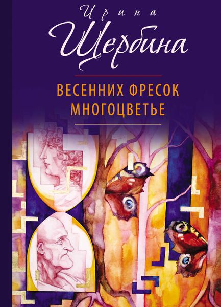 Обложка книги  «Весенних фресок многоцветье»