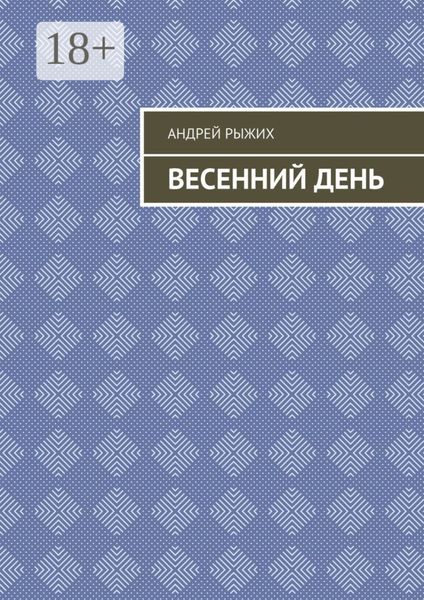 Обложка книги  «Весенний день»