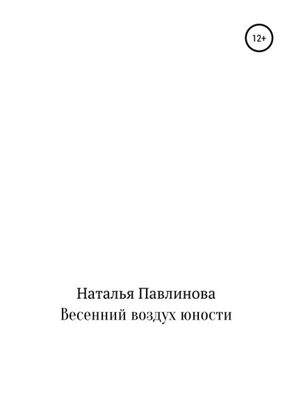 Обложка книги  «Весенний воздух юности»