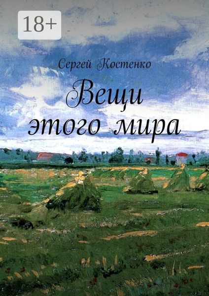 Обложка книги  «Вещи этого мира»