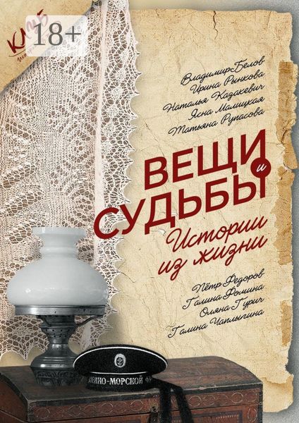 Обложка книги  «Вещи и судьбы. Истории из жизни»