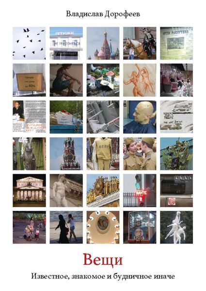 Обложка книги  «Вещи. Известное, знакомое и будничное иначе»