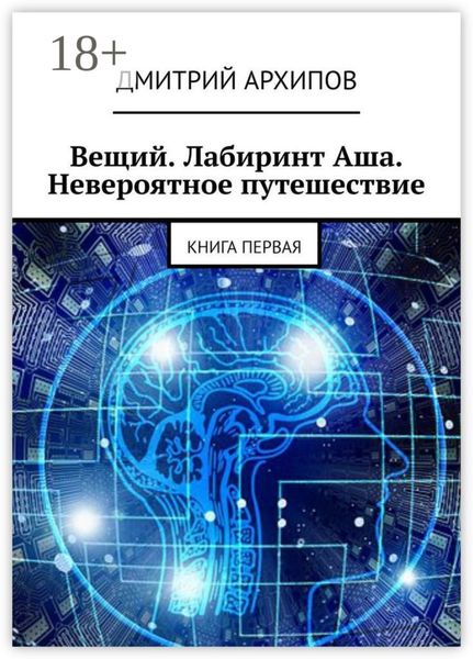 Обложка книги  «Вещий. Лабиринт Аша. Невероятное путешествие. Книга первая»