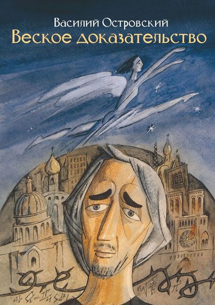 Обложка книги  «Веское доказательство. Роман»
