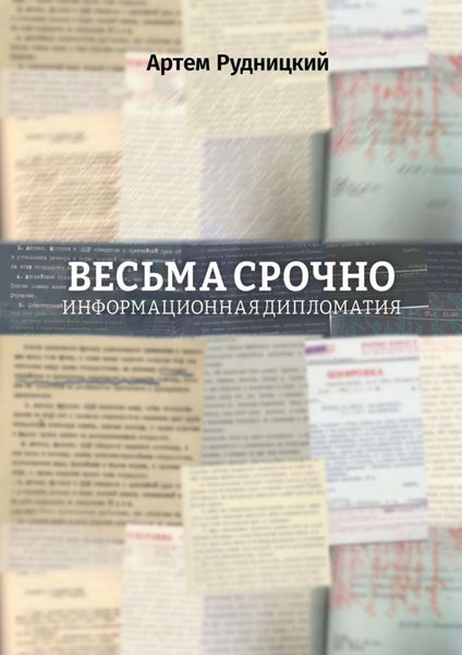 Обложка книги  «Весьма срочно. Информационная дипломатия»