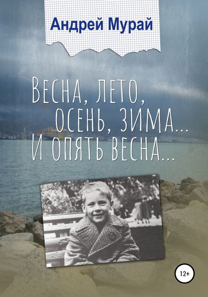 Обложка книги  «Весна, лето, осень, зима… И опять весна…»