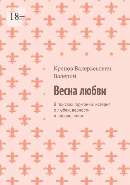 Обложка книги «Весна любви. В поисках гармонии: история о любви, верности и преодолении»