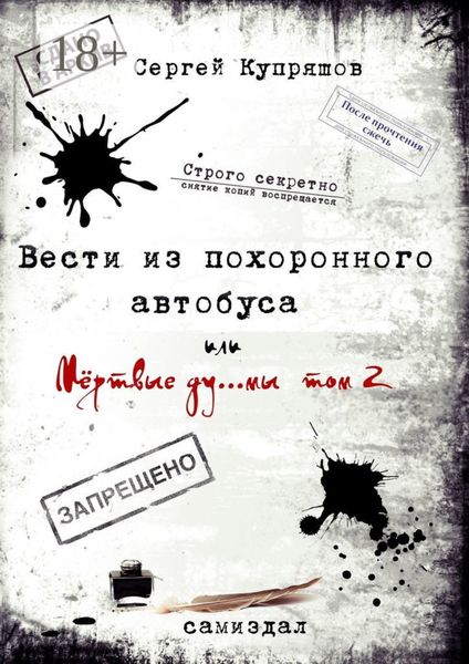 Обложка книги  «Вести из похоронного автобуса. Или мёртвые ду… мы. Том 2»