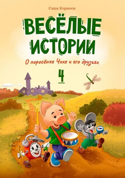 Обложка книги  «Весёлые истории о поросёнке Чихе и его друзьях. Книга четвёртая»