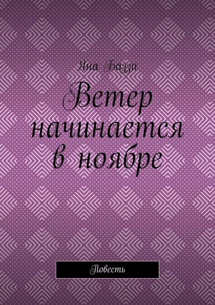 Обложка книги  «Ветер начинается в ноябре. Повесть»