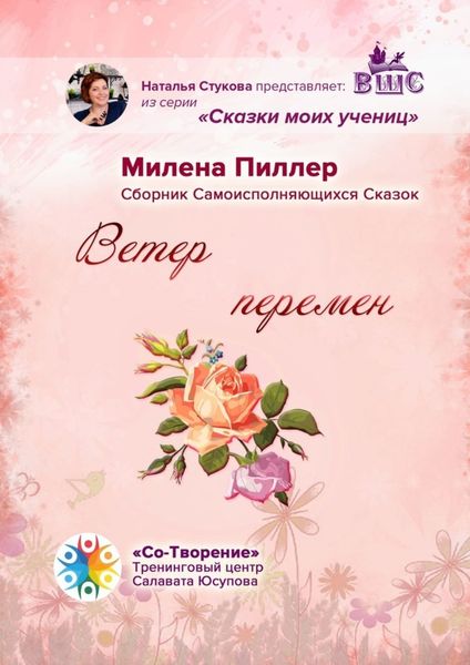 Обложка книги  «Ветер перемен. Сборник Самоисполняющихся Сказок»