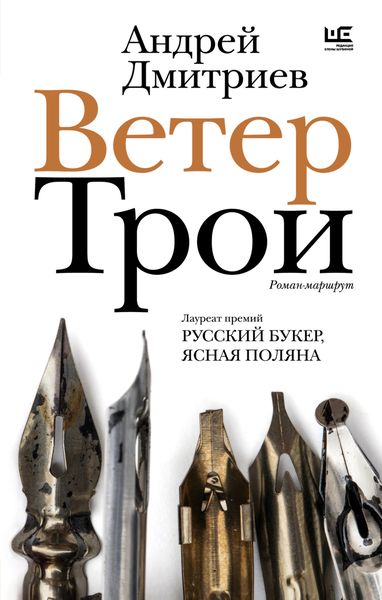 Обложка книги  «Ветер Трои»