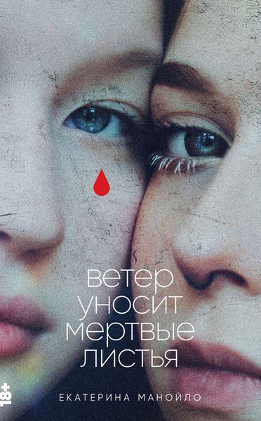 Обложка книги  «Ветер уносит мертвые листья»