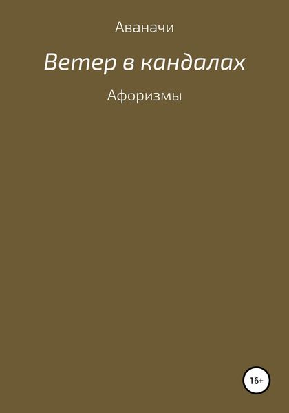 Обложка книги  «Ветер в кандалах. Афоризмы»