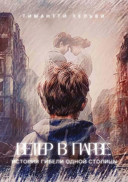Обложка книги  «Ветер в Парве. История гибели одной столицы»