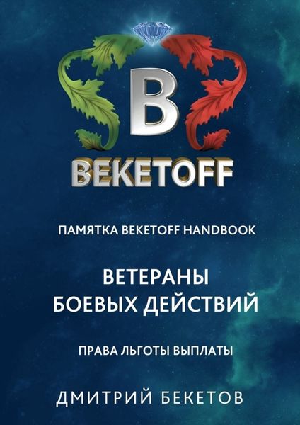 Обложка книги  «Ветераны боевых действий: права, льготы, выплаты. Памятка Beketoff handbook»