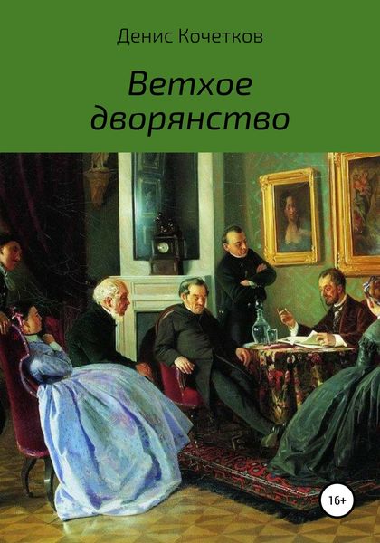 Обложка книги  «Ветхое дворянство»